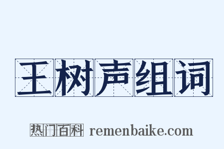 王树声组词是什么意思的图片
